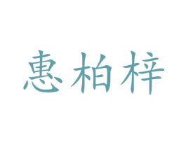 惠柏梓