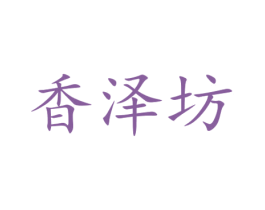香泽坊