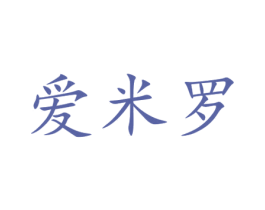 爱米罗