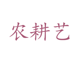 农耕艺