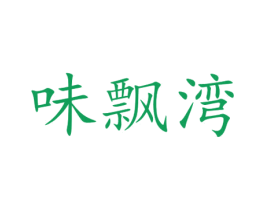 味飘湾