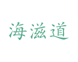 海滋道