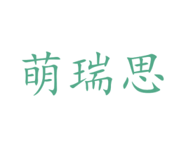 萌瑞思