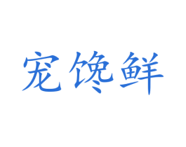 宠馋鲜