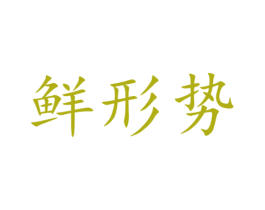 鲜形势