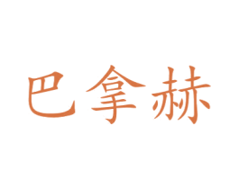 巴拿赫