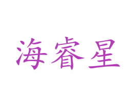 海睿星