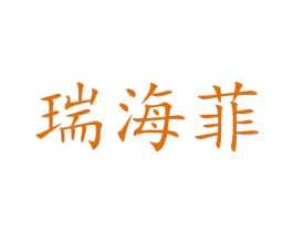 瑞海菲