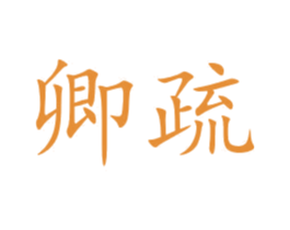 卿疏