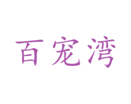 百宠湾 第29类食品商标转让 注册号44461422
