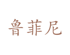 鲁菲尼 第29类食品商标转让 注册号44179872