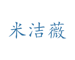 米洁薇