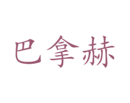 巴拿赫