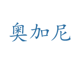 奥加尼 第25类服装鞋帽商标转让 注册号44611563