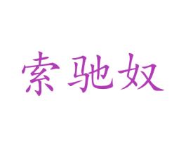 索驰奴