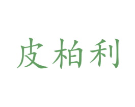 皮柏利