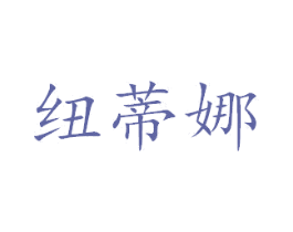 纽蒂娜