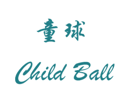 童球 CHILD BALL