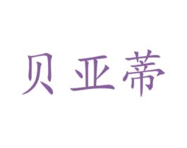 贝亚蒂