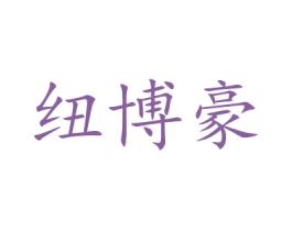 纽博豪