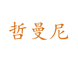 哲曼尼