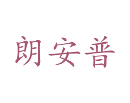朗安普