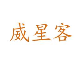 威星客