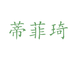蒂菲琦