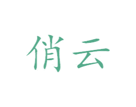 俏云