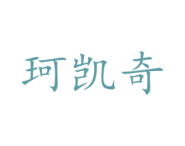 珂凯奇 第18类皮革箱包商标转让 注册号44102876