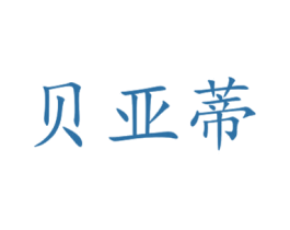 贝亚蒂