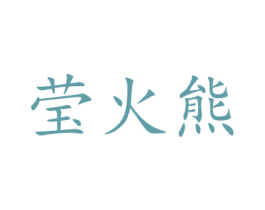 莹火熊