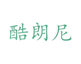 酷朗尼