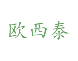 欧西泰