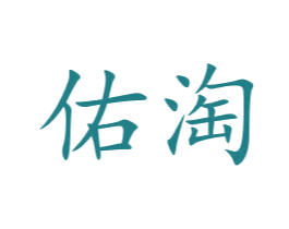 佑淘