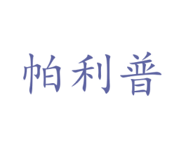 帕利普