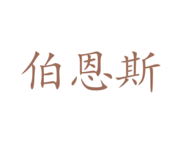 伯恩斯