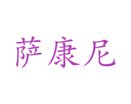 萨康尼