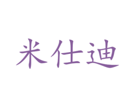 米仕迪