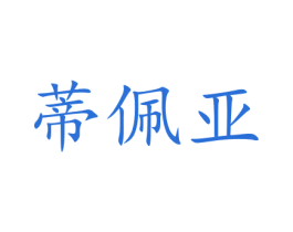蒂佩亚