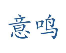 意鸣