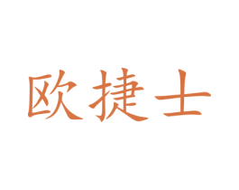 欧捷士