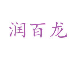 润百龙