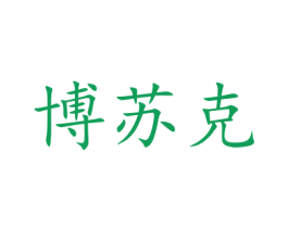 博苏克