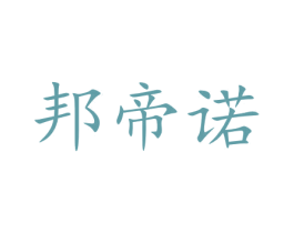 邦帝诺