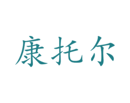 康托尔 第10类医疗器械商标转让 注册号44023276