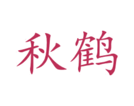 秋鹤