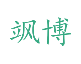 飒博