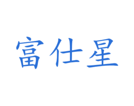 富仕星