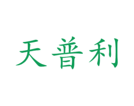 天普利